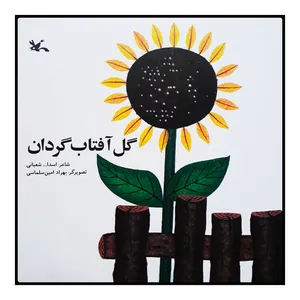 كتاب گل آفتاب گردان اثر اسدالله شعباني انتشارات كانون پرورش فكري كودكان نوجوانان