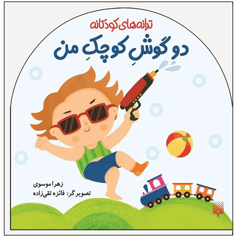 کتاب ترانه های کودکانه دو گوش کوچک من اثر زهرا موسوی انتشارات پیدایش