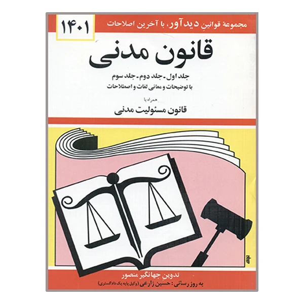 کتاب قانون مدنی 1401 اثر جهانگیر منصور نشر دوران