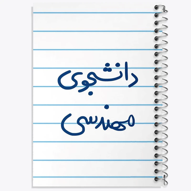 دفتر نت موسیقی 50 برگ خندالو مدل دانشجوی مهندسی کد 6634