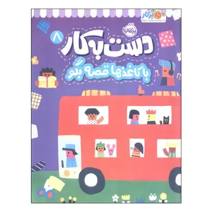 کتاب دست به کار 8 با کاغذها قصه بگو اثر  آیا واتانابه انتشارات پرتقال