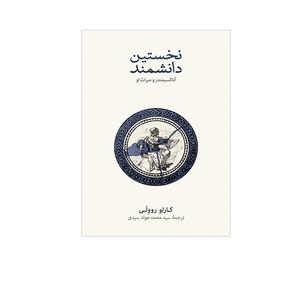 کتاب نخستین دانشمند اثر کارو روولی نشر نو