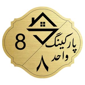 برچسب نشانگر مدل پارکینگ واحد 8