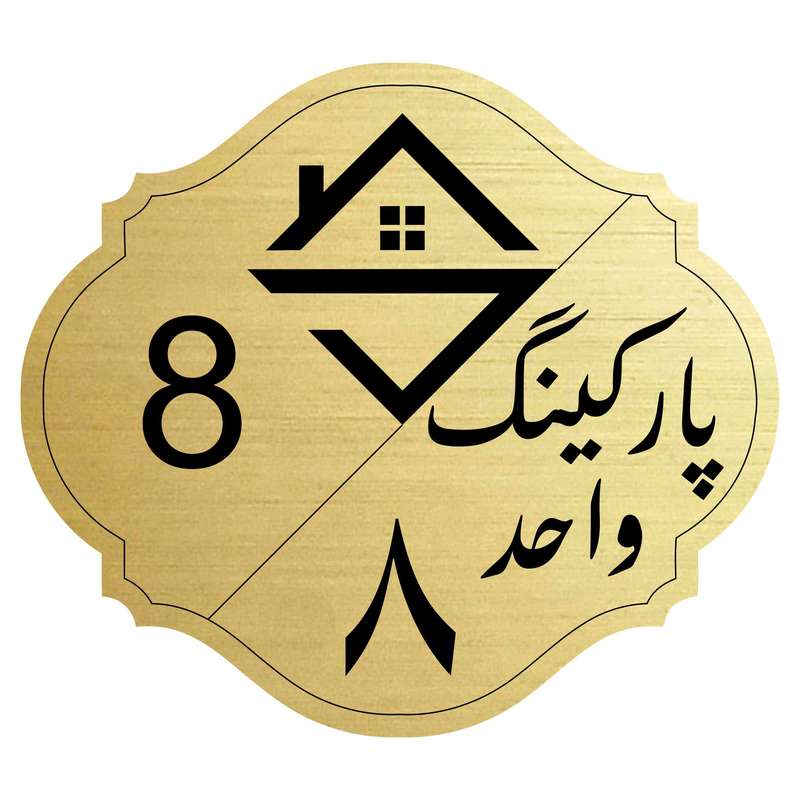 برچسب نشانگر مدل پارکینگ واحد 8