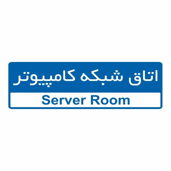 تابلو ایمنی ایمن ساین طرح اتاق شبکه کامپیوتر کد 5046