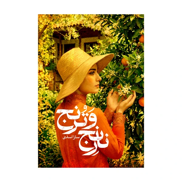کتاب نارنج و ترنج اثر سارا اسدی نشر متخصصان