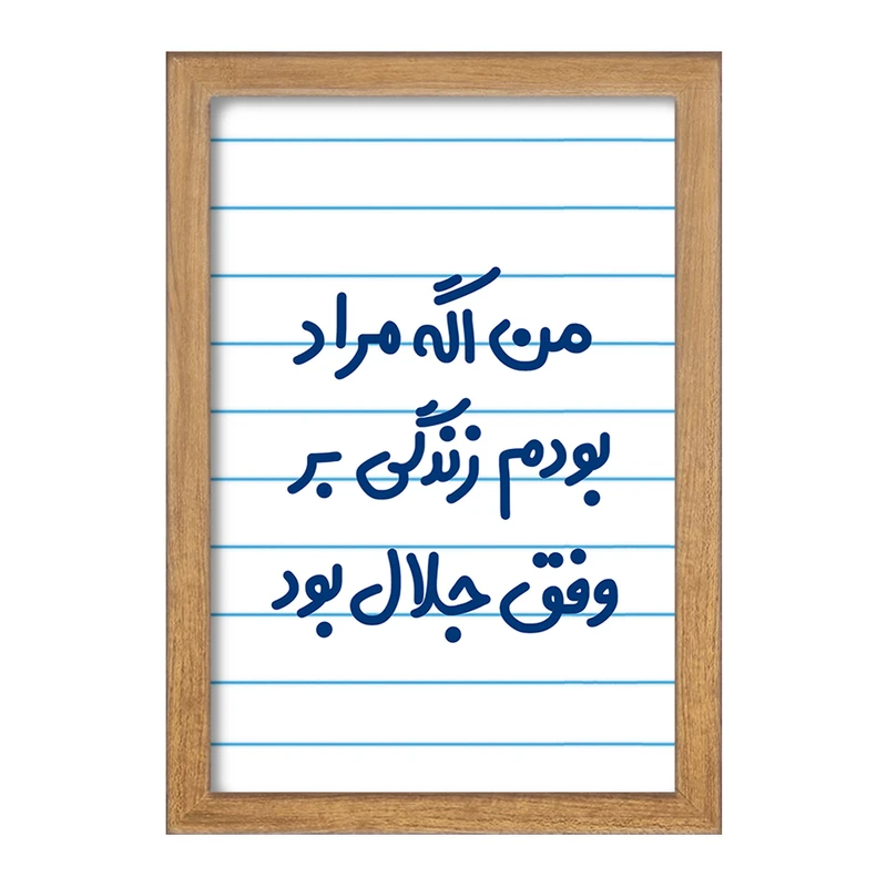 تابلو خندالو مدل من اگه مراد بودم زندگی بر وفق جلال بود  کد 6719