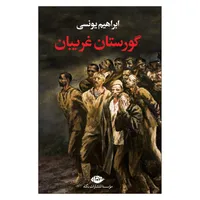 کتاب گورستان غریبان اثر ابراهیم یونسی نشر نگاه