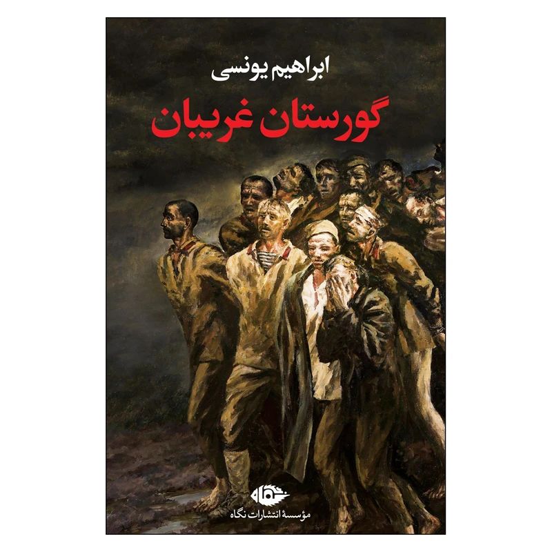 کتاب گورستان غریبان اثر ابراهیم یونسی نشر نگاه