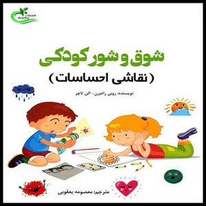 کتاب شوق و شور کودکی اثر رابی رادبرن
 انتشارات برگ و باد