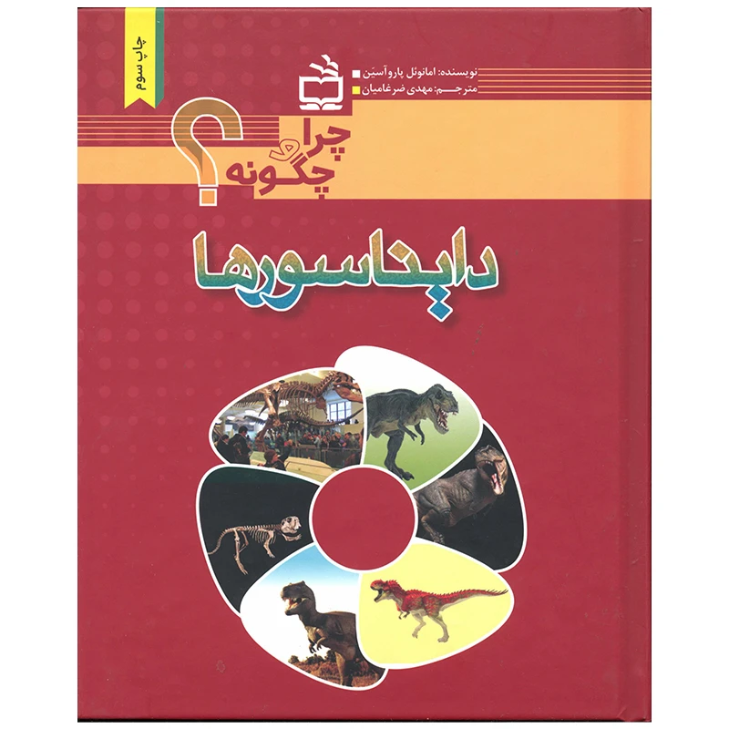 کتاب دایناسورها اثر امانوئل پاروآسین انتشارات موسسه فرهنگی مدرسه برهان