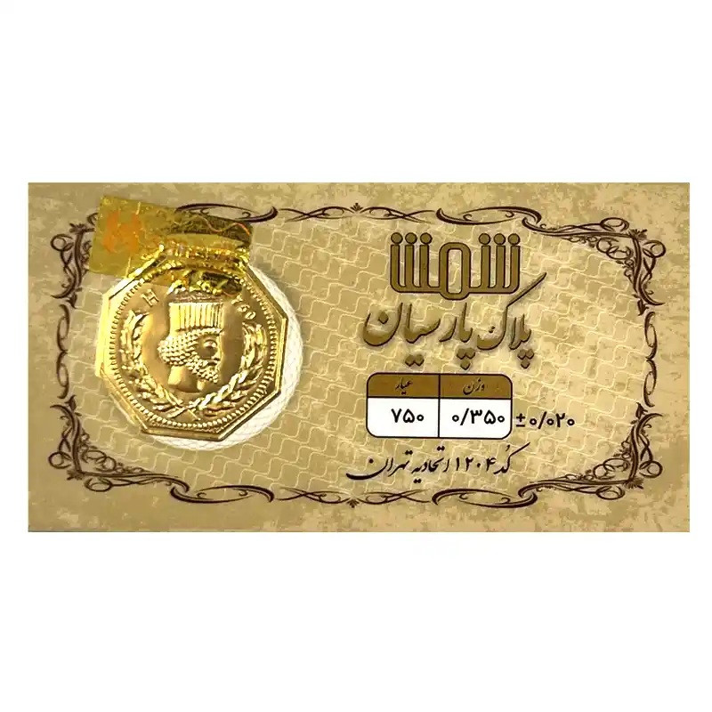 شمش طلا 18 عیار پلاک پارسیان مدل 0350