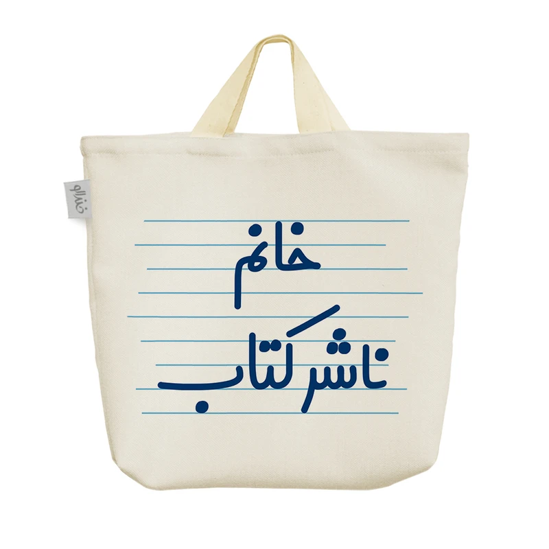 ساک خرید خندالو مدل خانم ناشر کتاب کد 4037