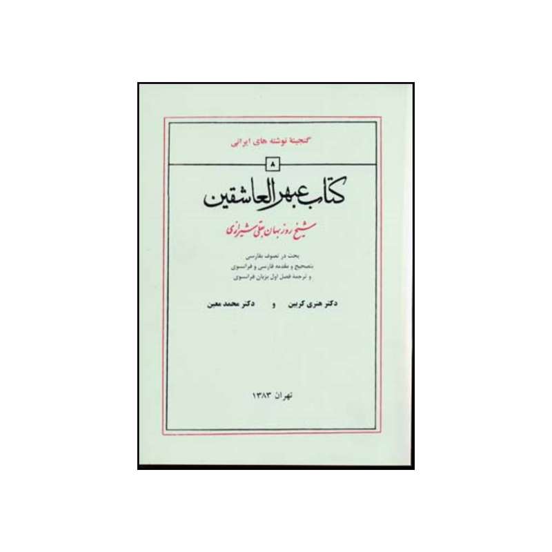 کتاب … عبهر العاشقین اثر روزبهان بن ابی نصر روزبهان بقلی انتشارات منوچهری