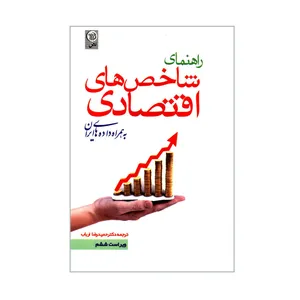 کتاب راهنمای شاخص های اقتصادی به همراه داده های ایران اثر جمعی از نویسندگان انتشارات نص