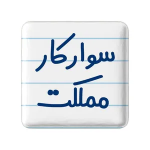 مگنت خندالو مدل سوارکار مملکت کد 8037