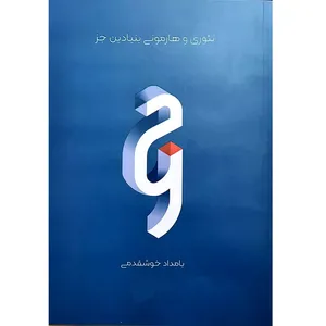 کتاب تئوری و هارمونی بنیادین جز اثر بامداد خوشقدمی انتشارات نقش جهان