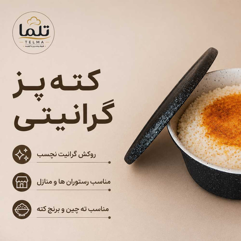 قابلمه گرانیتی تلما مدل کته پز سایز 18