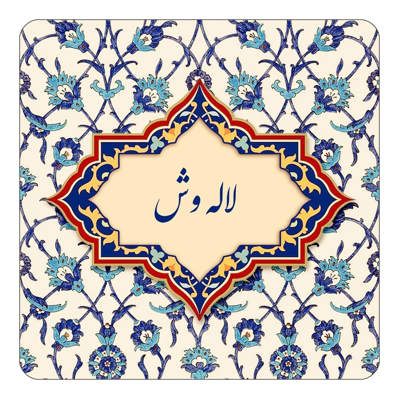 مگنت کاکتی طرح اسم لاله وش مدل اسلیمی کد mn86159