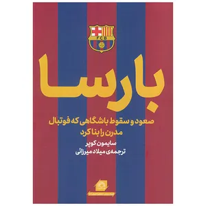 کتاب بارسا اثر سایمون کوپر ترجمه میلاد میرزائی انتشارات گلگشت 