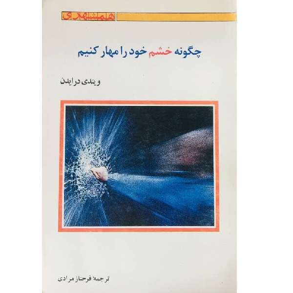 کتاب چگونه خشم خود را مهار کنیم اثر ویندی درایدن انتشارات همشهری