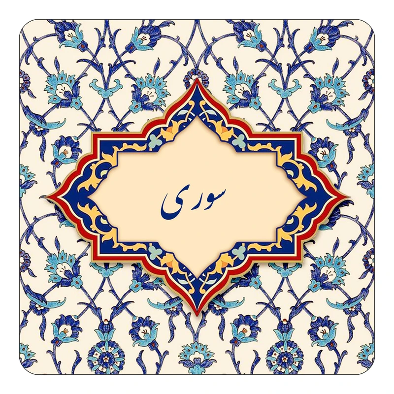 مگنت کاکتی طرح اسم سوری مدل اسلیمی کد mn85427