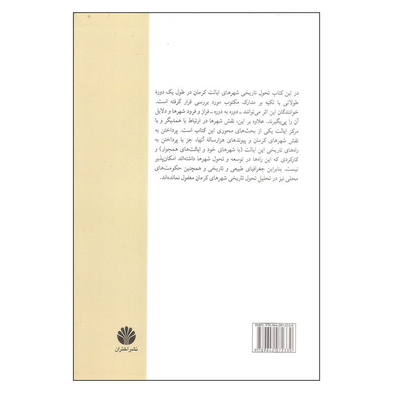 کتاب هزار سال تحول شهری در ایالت کرمان اثر عبدالرضا کلمرزی نشر اختران کتاب هزار سال تحول شهری در ایالت کرمان اثر عبدالرضا کلمرزی نشر اختران