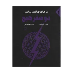 کتاب ماجراهای آلکس رایدر دوصفر هیچ اثر آنتونی هوروویتس نشر علمی فرهنگی