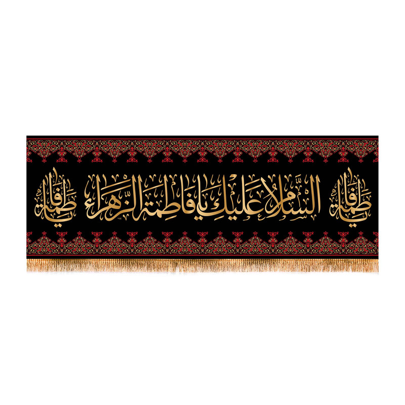 پرچم مدل سردری شهادت حضرت زهرا کد 5564S