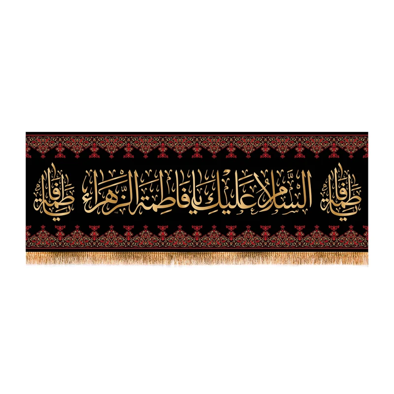پرچم مدل سردری شهادت حضرت زهرا کد 5564S