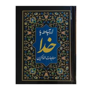 کتاب ارتباط با خدا مناجات الذاکرین ترجمه الهی قمشه ای نشر نظاره