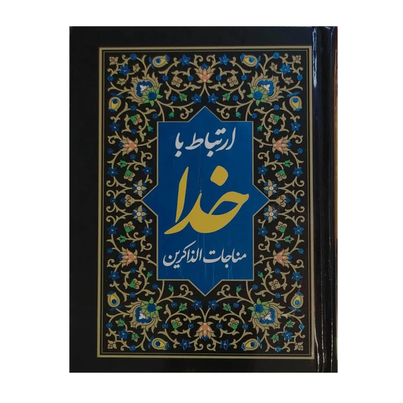 کتاب ارتباط با خدا مناجات الذاکرین ترجمه الهی قمشه ای نشر نظاره