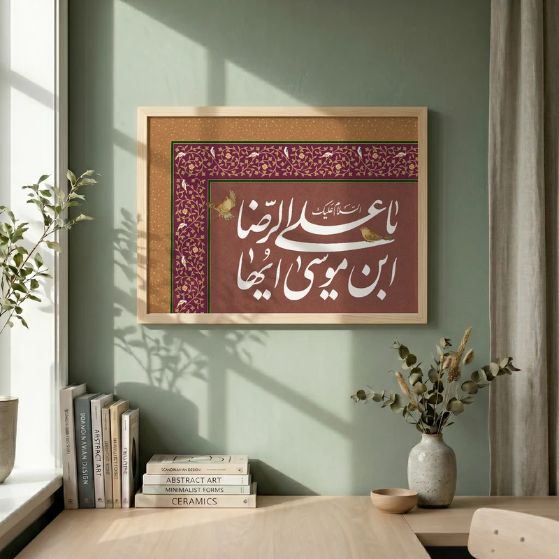 تابلو طرح یا امام رضا (ع) مدل G15495 فریم کرم روشن
