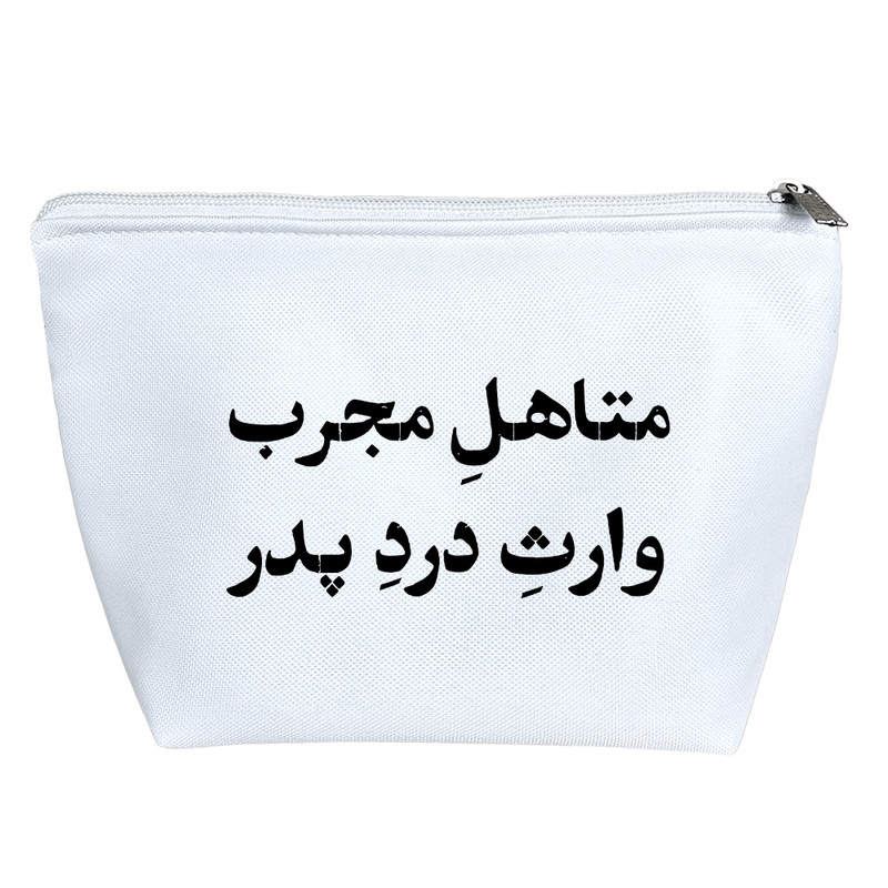 کیف لوازم آرایش دخترانه خندالو مدل متاهل مجرب وارث درد پدر کد 10751