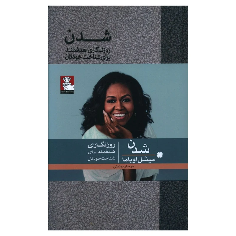 کتاب شدن روزنگاری هدفمند برای شناخت خودتان اثر میشل اوباما  انتشارات مهر اندیش 