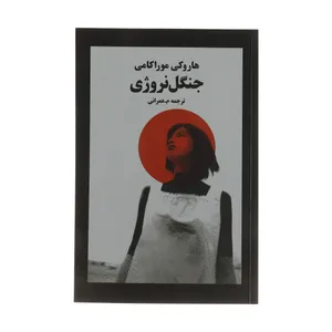 Norwegian Wood Book By Haruki Murakami Navaye Maktob Pub