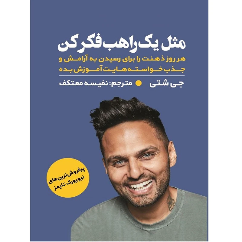 کتاب مثل یک راهب فکر کن اثر جی شتی انتشارات اندیشه مولانا
