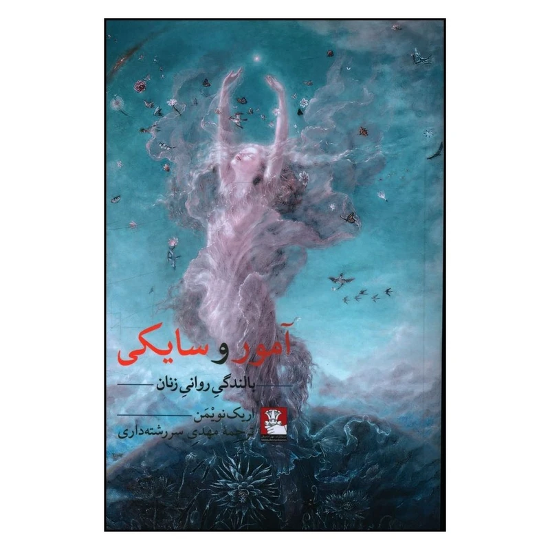 کتاب آمور و سایکی بالندگی روانی زنان اثر اریک نویمن انتشارات مهر اندیش 