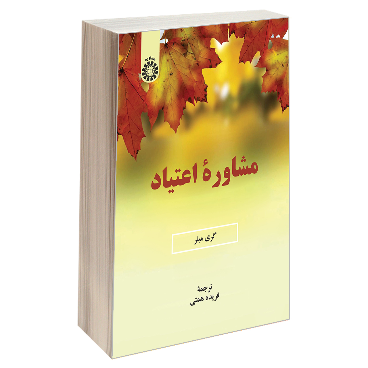 کتاب مشاوره اعتیاد اثر گری میلر نشر سمت