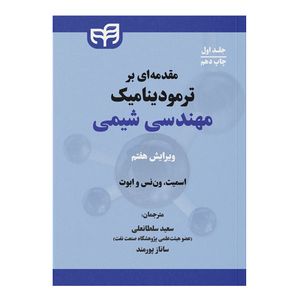 کتاب مقدمه‌ای بر ترمودینامیک مهندسی شیمی اثر اسمیت ون‌نس و ابوت ترجمه جمعی از مترجمان نشر کیان جلد اول