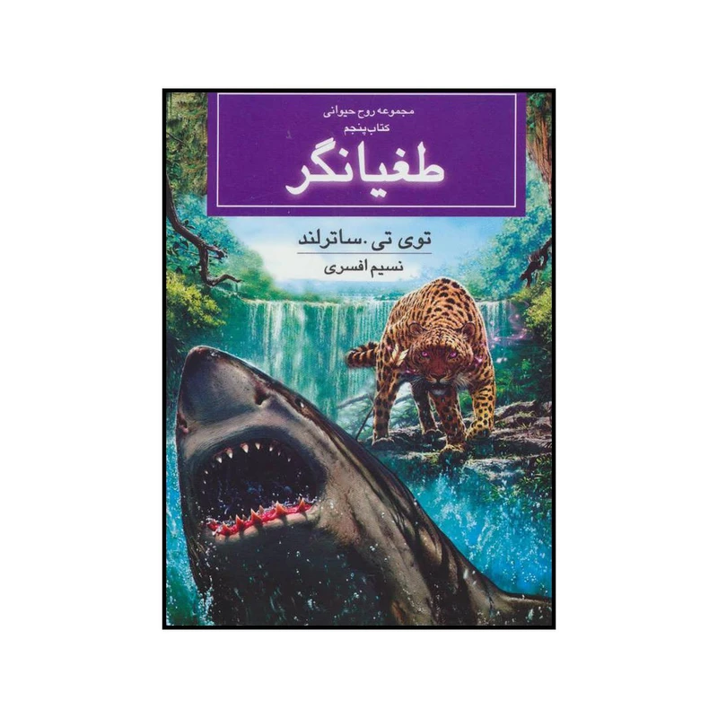 کتاب طغیانگر مجموعه روح حیوانی؛ کتاب پنجم اثر توی تی.ساترلند نشر بهنام