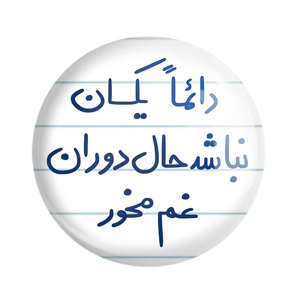 مگنت خندالو طرح دائماً یکسان نباشد حال دوران غم مخور کد 5661