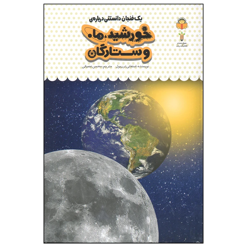 کتاب یک فنجان دانستنی درباره ی خورشید ها و ستارگان اثر استفانی ترن بول انتشارات نوشته