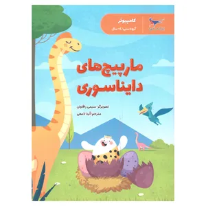 کتاب مار پیچ های دایناسوری اثر سیمی راگهاوان انتشارات پرستو