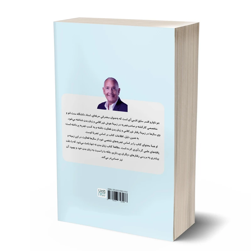 عکس شماره 6 : کتاب زبان بدن آنچه بدن می-گوید اثر جو ناوارو ترجمۀ نجمه حافظی نشر آذرگون