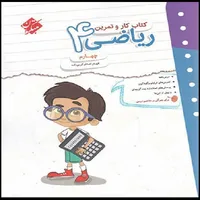 کتاب کار و تمرین ریاضی چهارم اثر الهام اصانلو کریم زاده انتشارات مبتکران