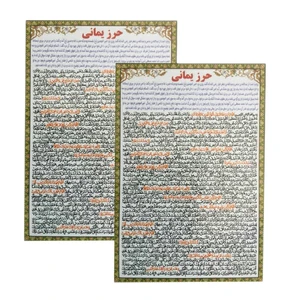 حرز یمانی کد 01 بسته 2 عددی