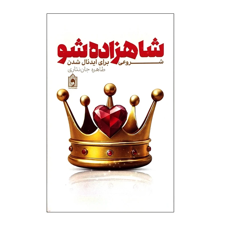 کتاب شاهزاده شو اثر طاهره جان نثاری انتشارات واژه پرداز اندیشه