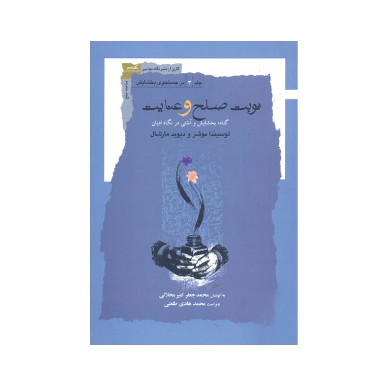 کتاب نوبت صلح و عنایت اثر لوسیندا موشر و دیوید مارشال انتشارات نگاه معاصر
