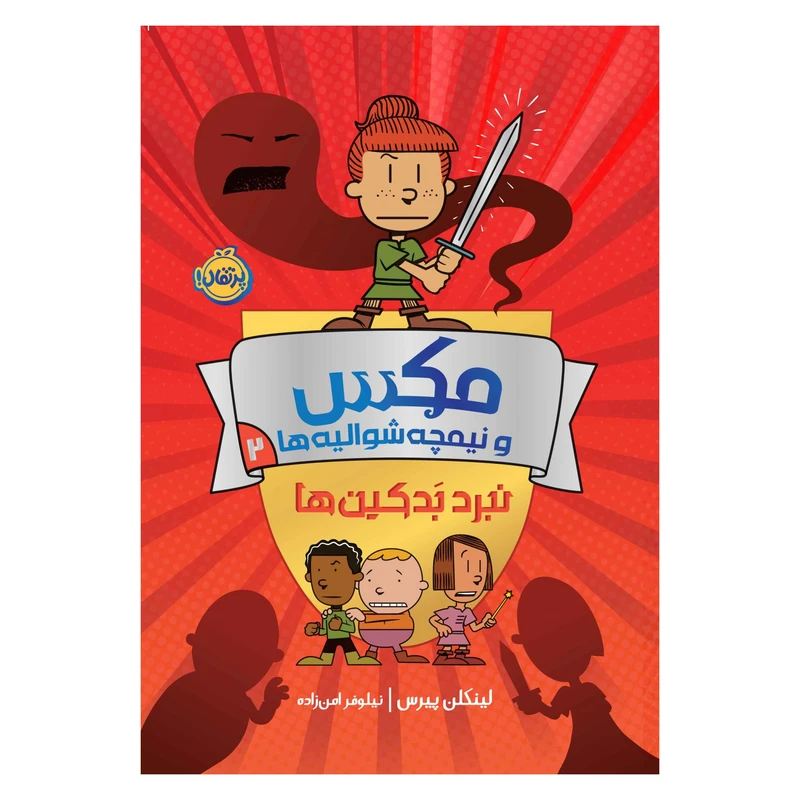کتاب مکس و نیمچه‌ شوالیه‌ها 2: نبرد بَدکین‌ها اثر لینکلن پیرس انتشارات پرتقال